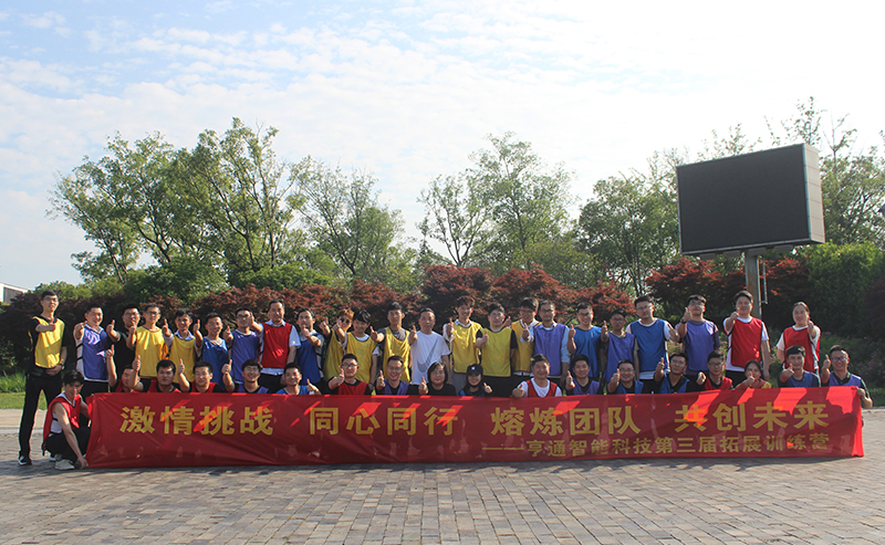 “激情挑戰(zhàn)，同心同行，熔煉團(tuán)隊(duì)，共創(chuàng)未來(lái)” 亨通智能第三屆拓