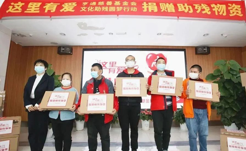 亨通集團：助殘圓夢，成就更多人的夢想