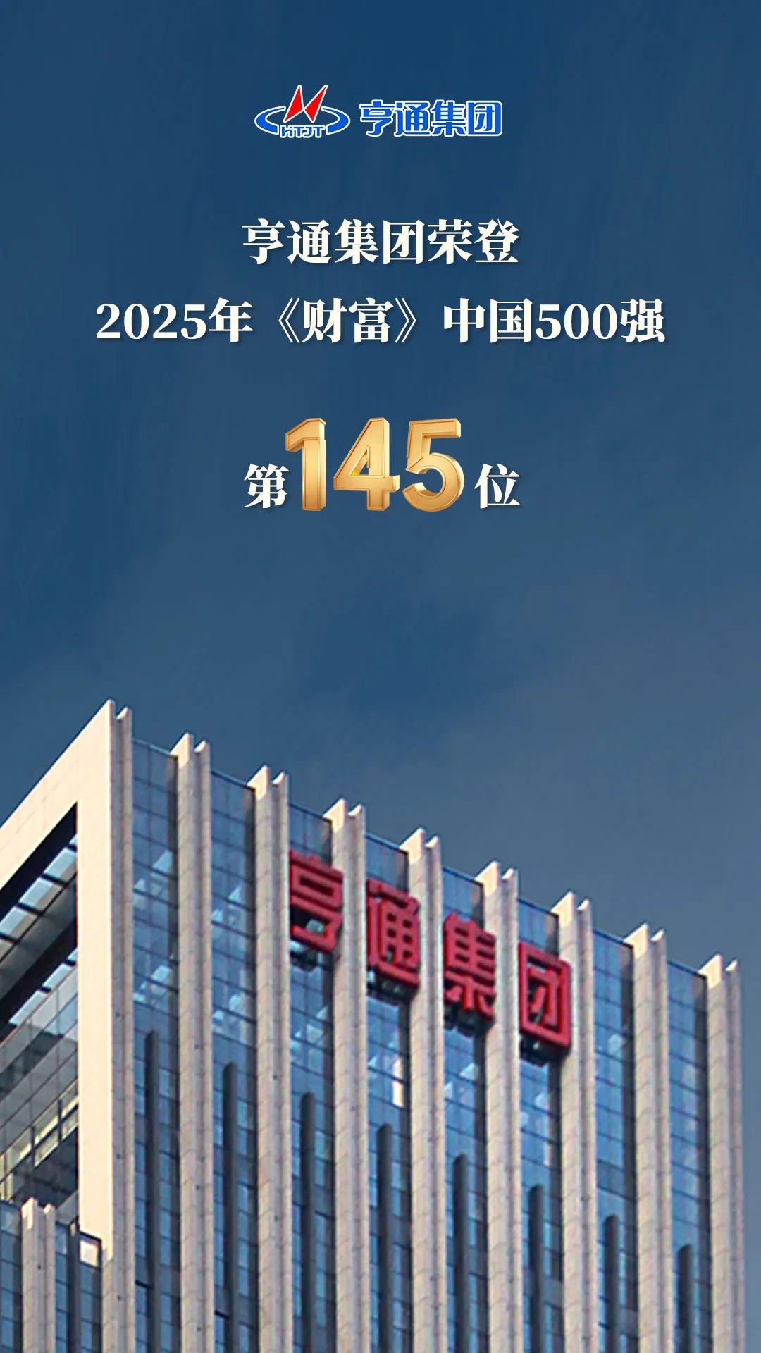 亨通集團(tuán)登榜2025《財(cái)富》中國500強(qiáng)！