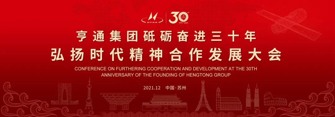 亨通集團舉辦砥礪奮進三十年弘揚時代精神合作發展大會圓滿成功!(圖1) 亨通集團舉辦砥礪奮進三十年弘揚時代精神合作發展大會圓滿成功!(圖1)