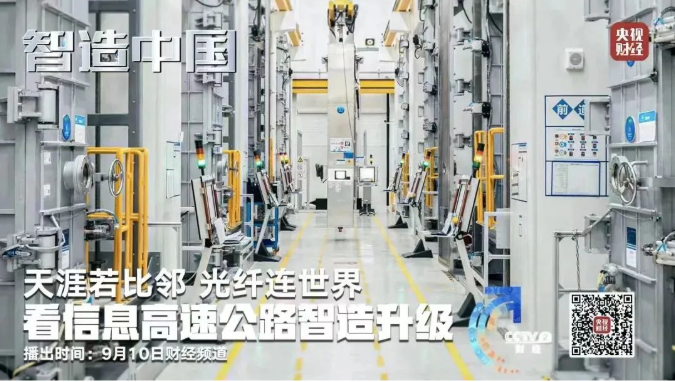 央視《智造中國(guó)》走進(jìn)亨通集團(tuán):年產(chǎn)光纖可繞地球2000圈!探訪(fǎng)亞洲最大光棒生產(chǎn)基地(圖2) 央視《智造中國(guó)》走進(jìn)亨通集團(tuán):年產(chǎn)光纖可繞地球2000圈!探訪(fǎng)亞洲最大光棒生產(chǎn)基地(圖2)